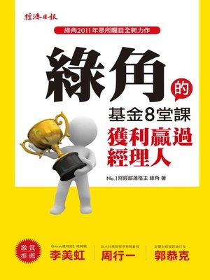 cover image of 綠角的基金8堂課